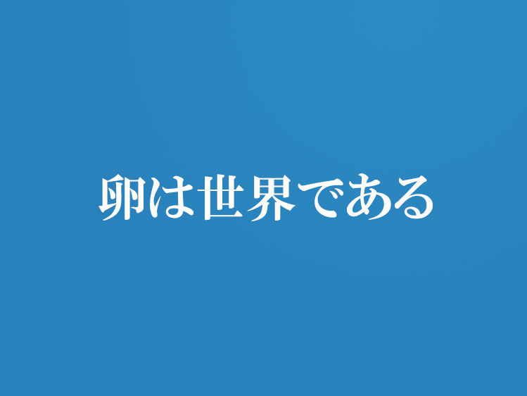 ブログ名を「あきお商店」から「卵は世界である」に改名しました
