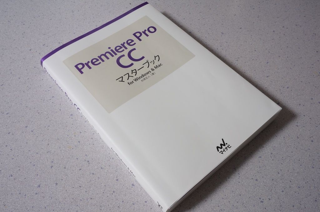 Adobe Premiere Proの使い方、この本を読んで覚えたぞ。オススメ！