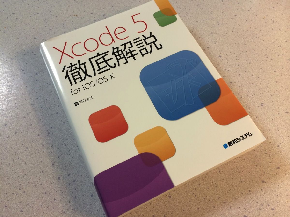 エディタのショートカット・Auto Layout・ブレークポイントに関する詳しい解説も！「Xcode5徹底解説」