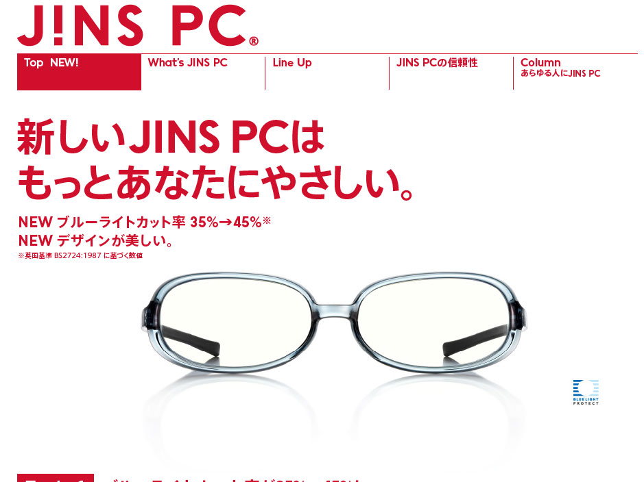 新JINS PC登場！クリアレンズのブルーライトカット率が35%から45%にアップ！