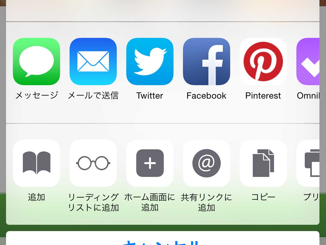 【iOS 8】Safariのシェア・共有ボタンを簡単に並び替える方法
