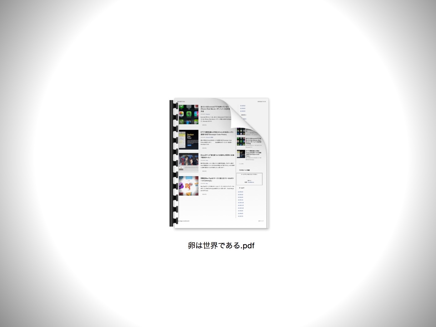 【Mac】Webページや文書ファイルからPDFを作成・保存する方法