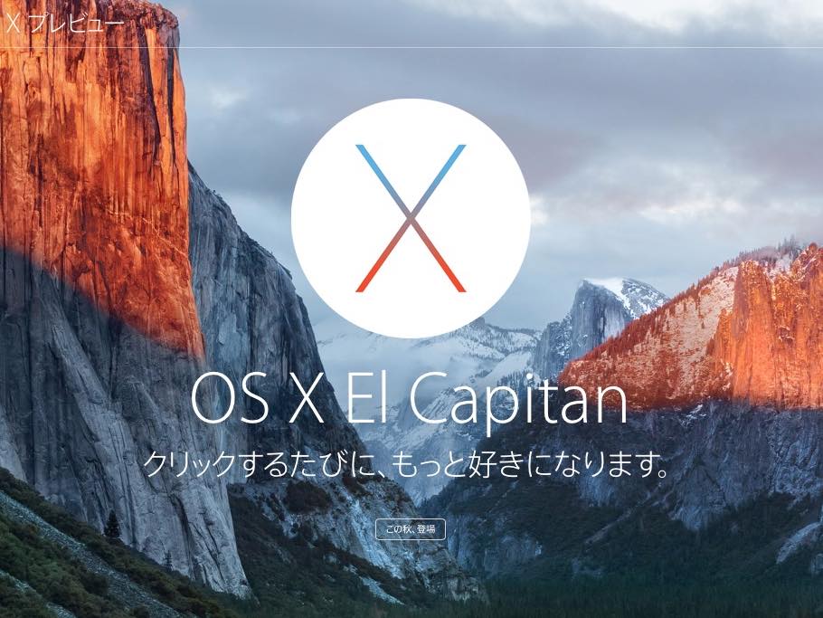 【Mac】OS X El Capitan（エルキャピタン）で楽しみにしている新機能4つ
