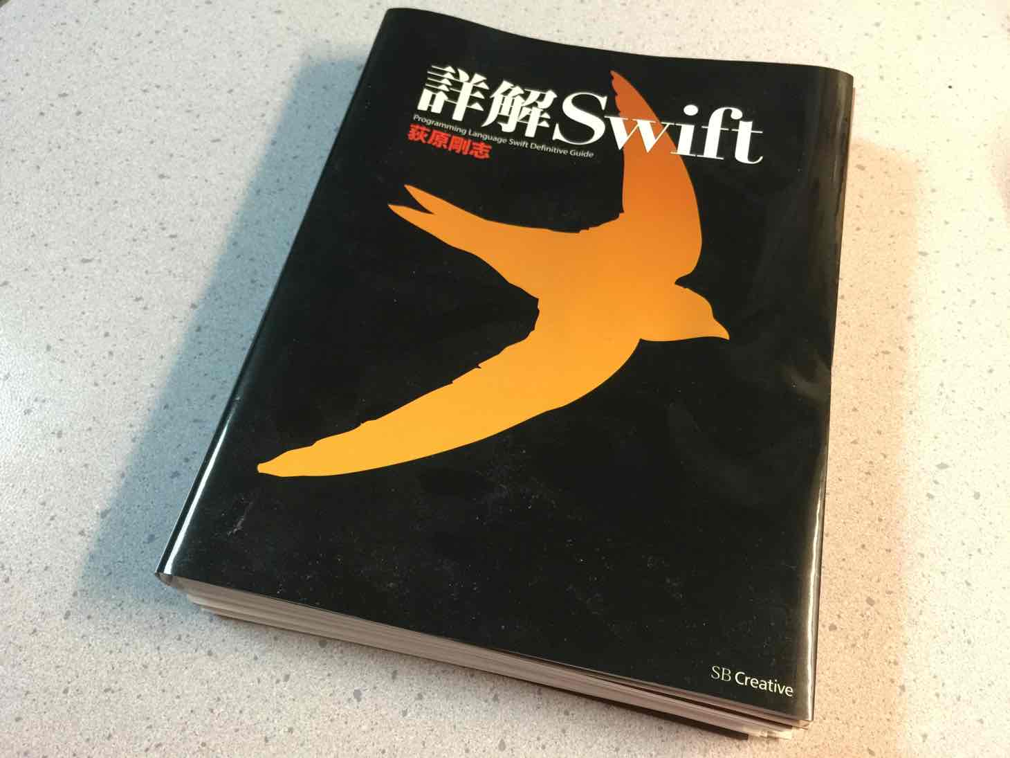 Swiftの文法をキッチリ学ぶのにオススメな本「詳解Swift」