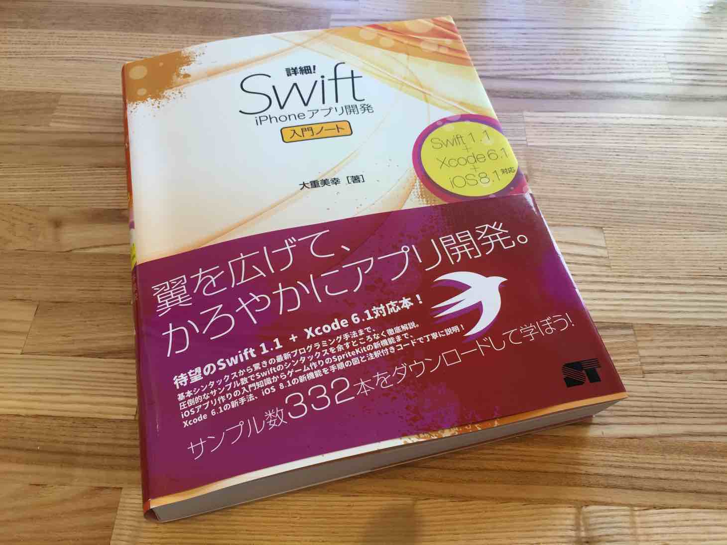 【書籍】iPhoneアプリ開発の初心者にオススメの本「詳細! Swift iPhoneアプリ開発 入門ノート」
