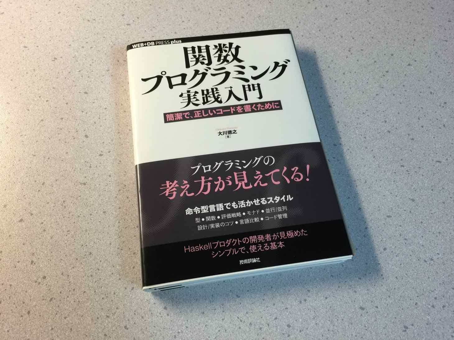Swiftにおける関数型のエッセンスを学ぶために「関数プログラミング実践入門」を読み始めた