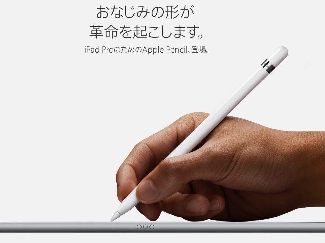 iPad Proで使えるApple Pencil（アップルペンシル）について調べてみた