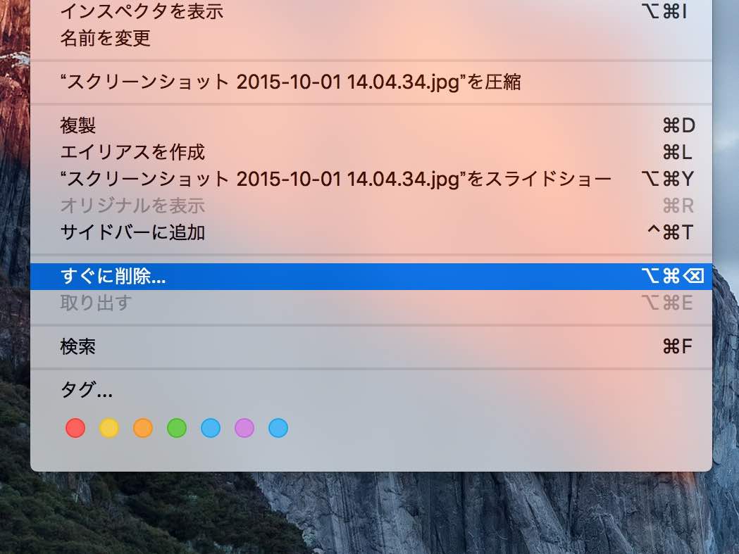 【Mac】El Capitanでファイルをゴミ箱に入れないで削除できるようになりました