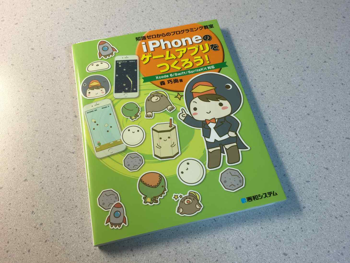 【開発本】SpriteKitの入門書籍「iPhoneのゲームアプリをつくろう!」