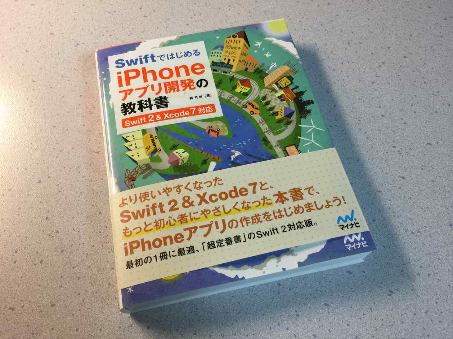 初心者にオススメの本！Swiftではじめる iPhoneアプリ開発の教科書【Swift 2&Xcode 7対応】