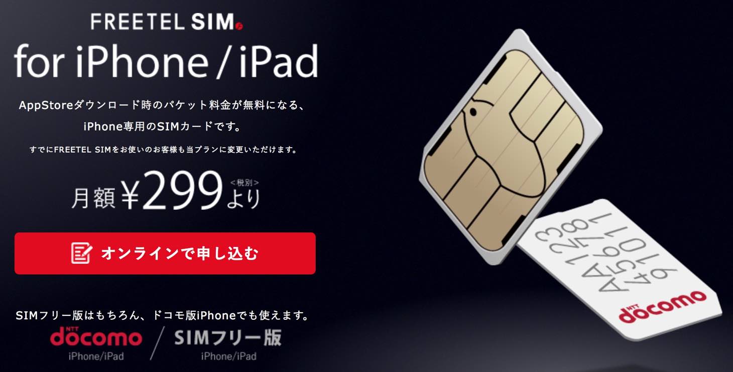 【格安SIM】App Store通信無料のFREETEL(フリーテル) SIM for iPhone/iPadが気になってる件