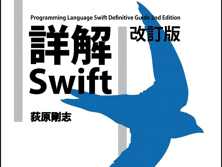 Swift 2.1に対応した本「詳解 Swift 改訂版」が出るぞ！