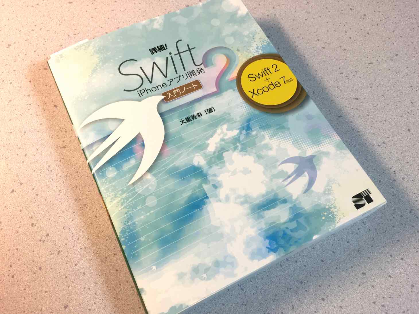 【入門本】詳細!  Swift 2 iPhoneアプリ開発 入門ノート Swift 2 + Xcode 7対応
