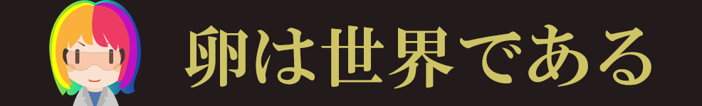 卵は世界である