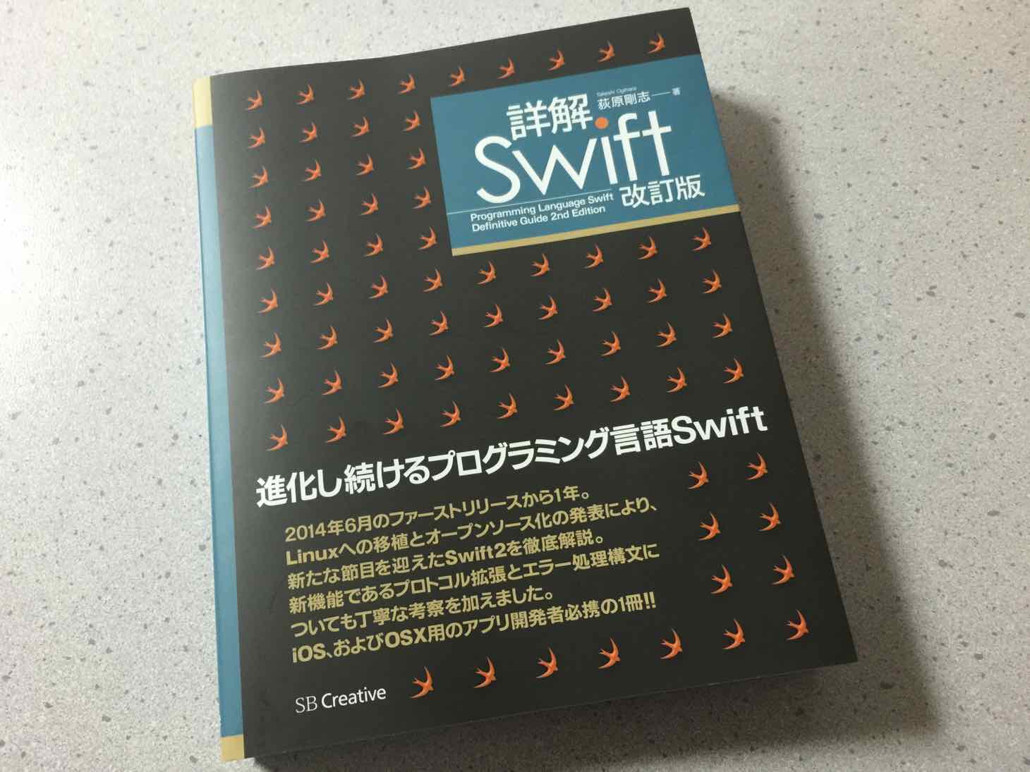 Swift 2の文法が分かるオススメ本「詳解 Swift 改訂版」