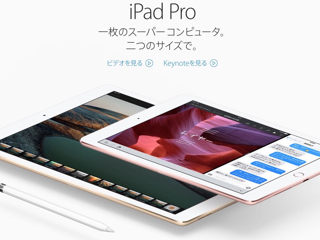 iPad Pro 9.7インチの価格とスペックを他モデルと比較してみた
