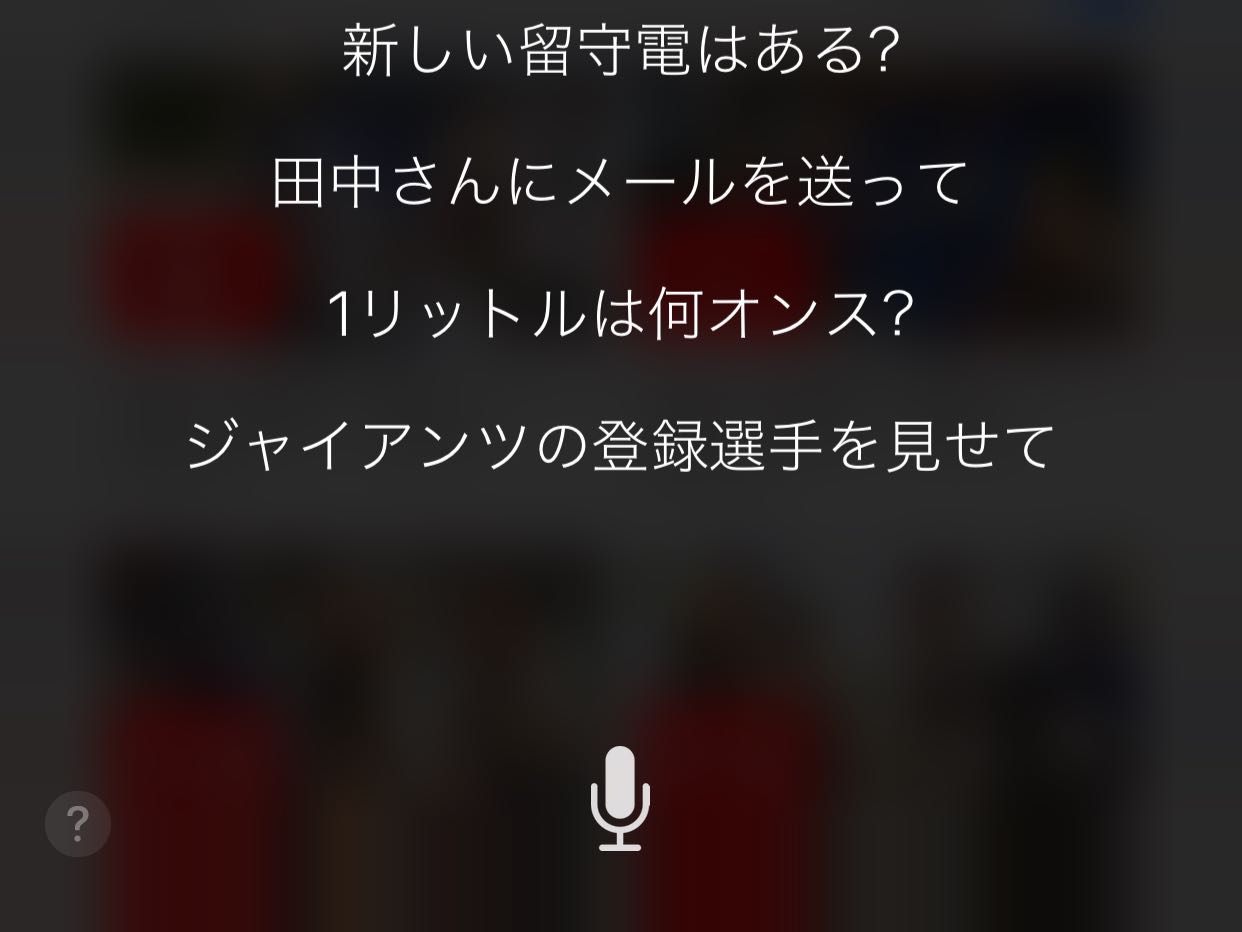 【使い方】iOS 10のSiriで出来る事299個をまとめてみた
