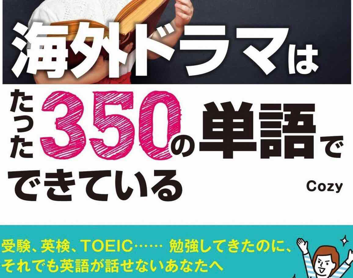 【英語】海外ドラマはたった350の単語でできている、って知ったら気が楽になった