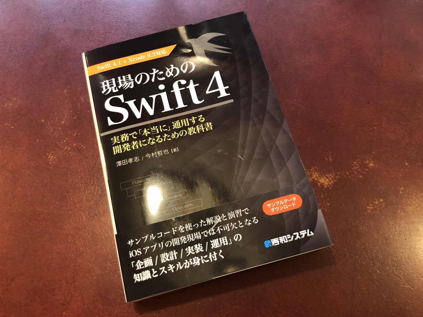 現場での開発の全体像について学べる「現場のためのSwift4 Swift4.1+Xcode9.3対応」