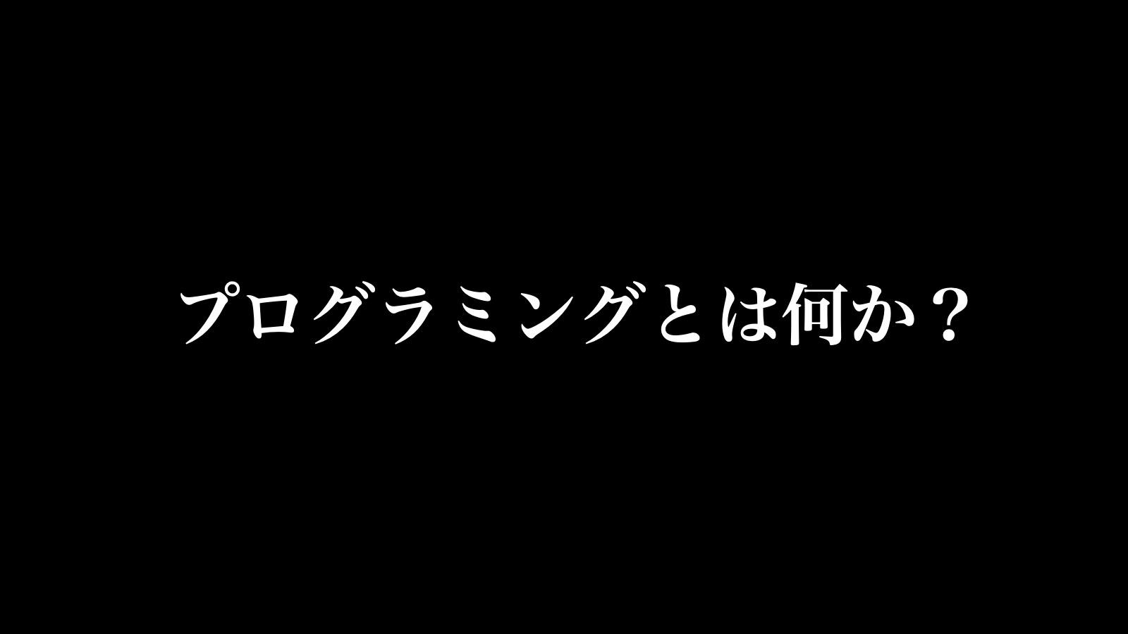 【入門】プログラム・プログラミング・プログラミング言語とは？
